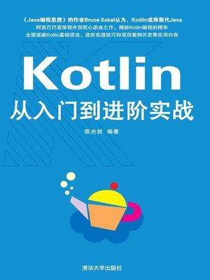 cover image of Kotlin从入门到进阶实战